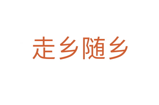 走鄉(xiāng)隨鄉(xiāng)