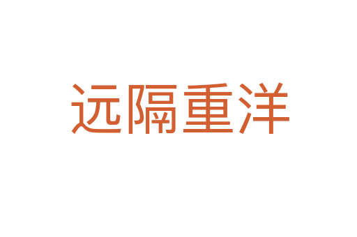 遠(yuǎn)隔重洋