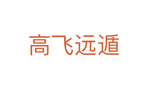 高飛遠(yuǎn)遁