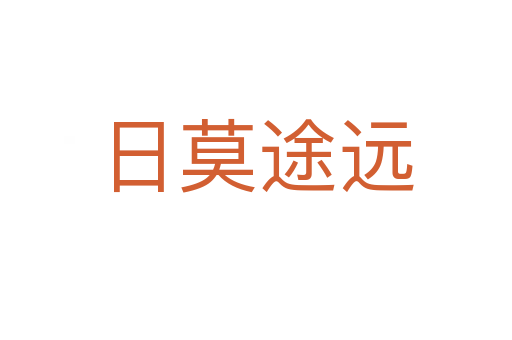 日莫途遠(yuǎn)