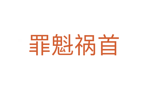 罪魁禍?zhǔn)?></div>
                        <h2>意思解釋</h2>
                                                <p><span id=