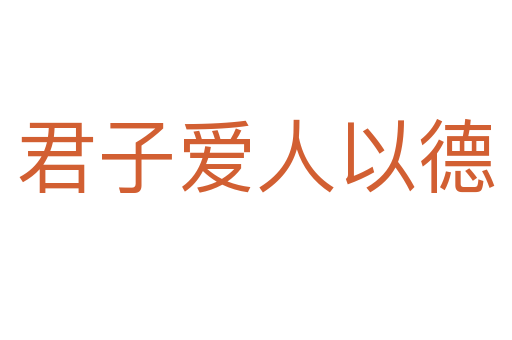 君子愛(ài)人以德