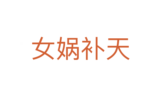 女媧補(bǔ)天