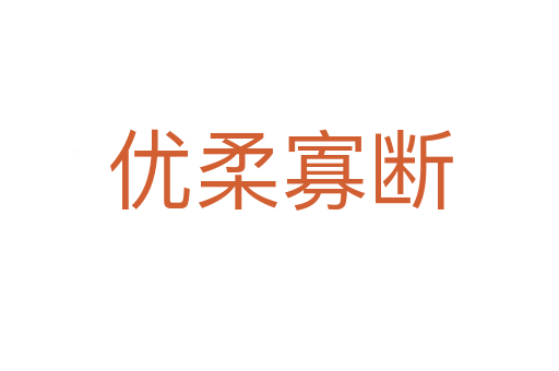 優(yōu)柔寡斷