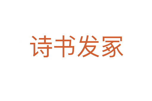 詩書發(fā)冢