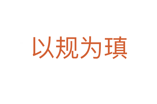 以規(guī)為瑱