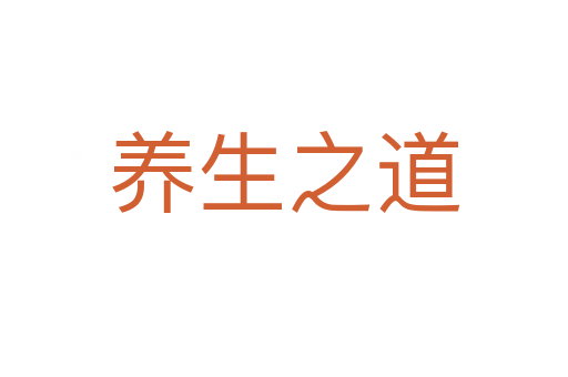 養(yǎng)生之道