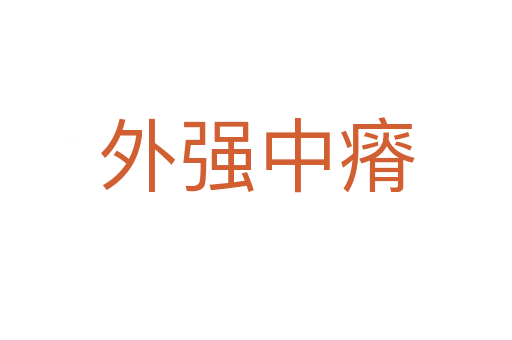 外強(qiáng)中瘠