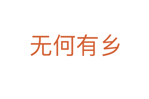 無(wú)何有鄉(xiāng)