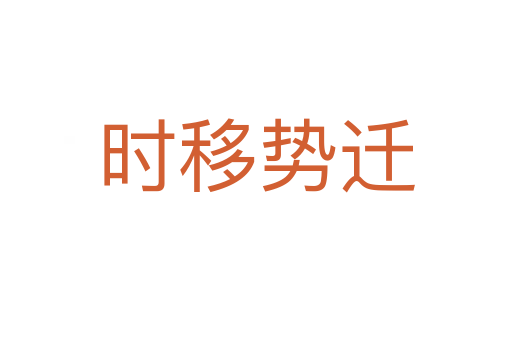 時(shí)移勢(shì)遷