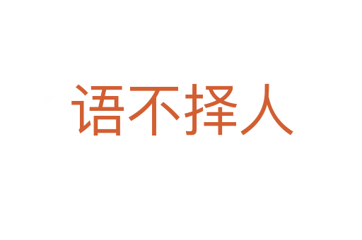 語(yǔ)不擇人