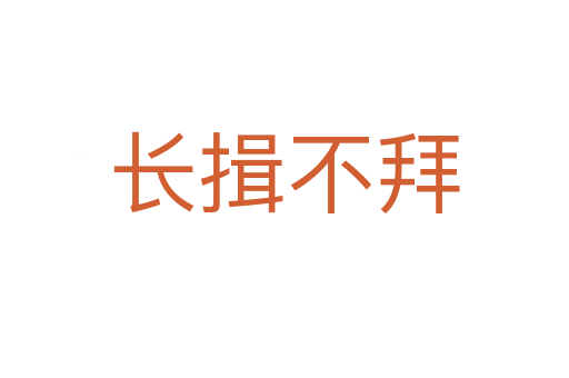 長(zhǎng)揖不拜