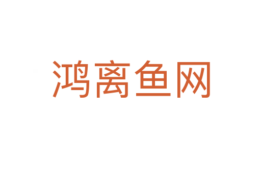 鴻離魚網(wǎng)