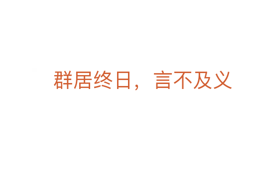 群居終日，言不及義