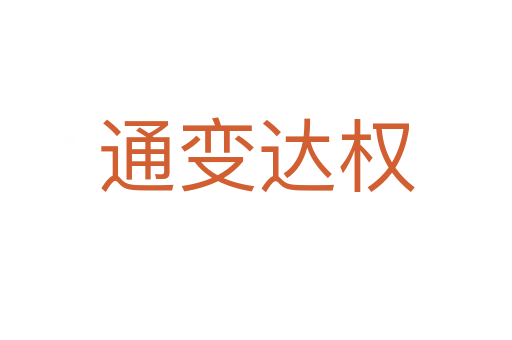 通變達(dá)權(quán)