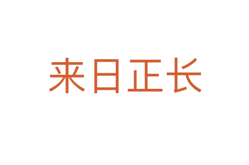 來(lái)日正長(zhǎng)