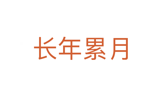 長(zhǎng)年累月