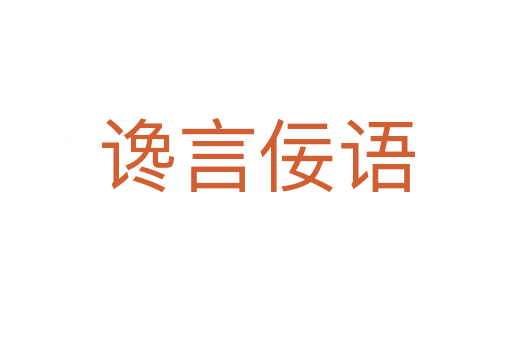 讒言佞語(yǔ)