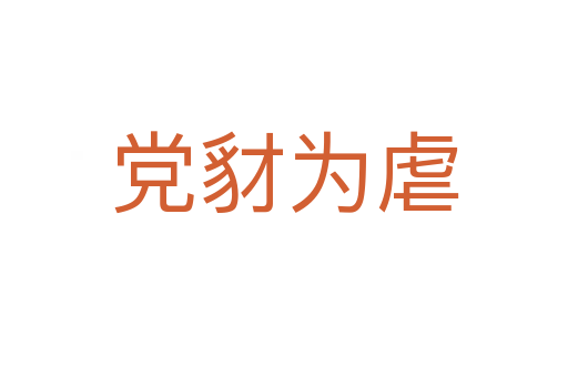 黨豺?yàn)榕?></div>
                        <h2>意思解釋</h2>
                                                <p><span id=