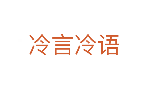 冷言冷語(yǔ)