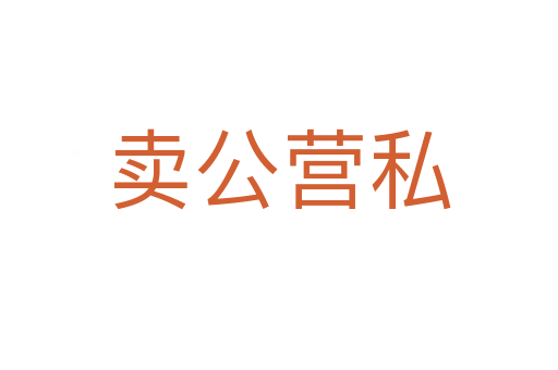 賣公營(yíng)私