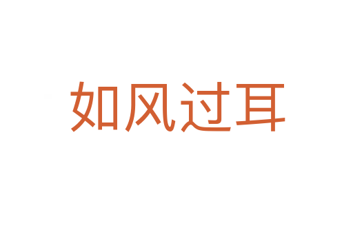 如風(fēng)過(guò)耳