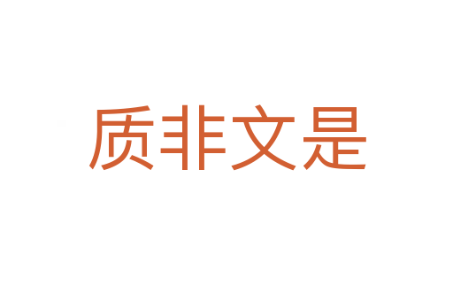 質(zhì)非文是