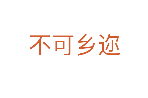 不可鄉(xiāng)邇