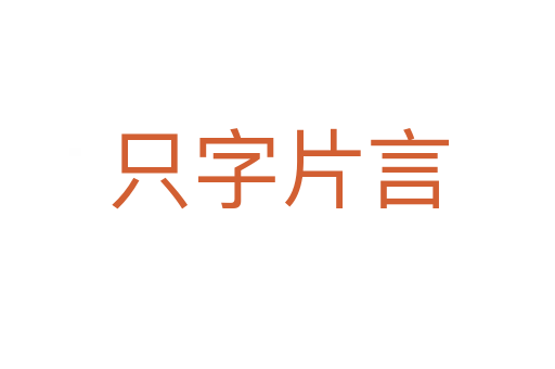 只字片言