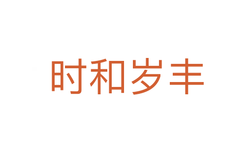 時(shí)和歲豐