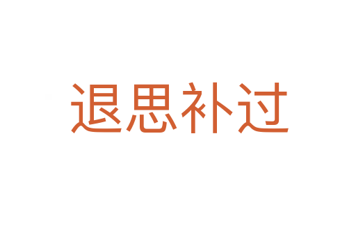 退思補(bǔ)過