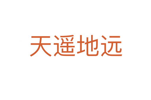 天遙地遠(yuǎn)