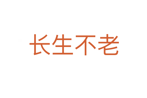 長(zhǎng)生不老