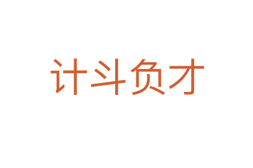 計(jì)斗負(fù)才