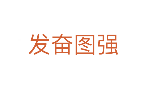 發(fā)奮圖強(qiáng)