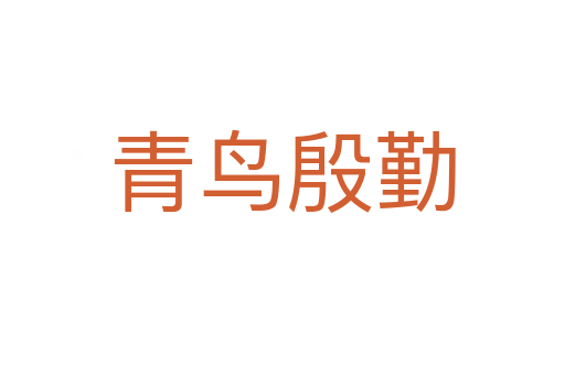 青鳥(niǎo)殷勤