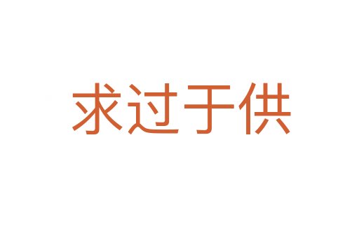 求過(guò)于供