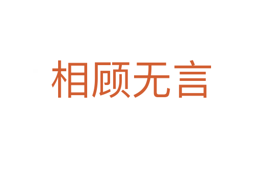 相顧無(wú)言