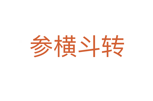 參橫斗轉(zhuǎn)