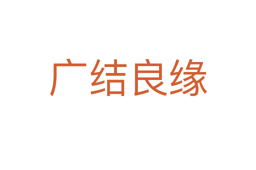 廣結(jié)良緣