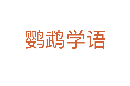 鸚鵡學(xué)語(yǔ)