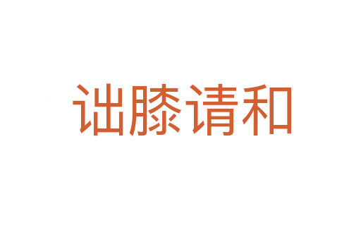 詘膝請(qǐng)和