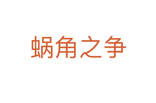 蝸角之爭(zhēng)