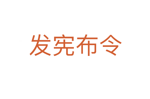 發(fā)憲布令