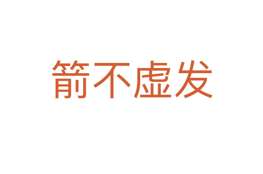 箭不虛發(fā)