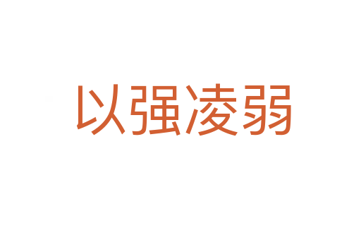 以強(qiáng)凌弱