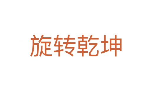 旋轉(zhuǎn)乾坤