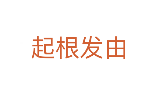 起根發(fā)由