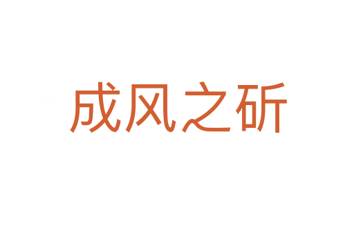 成風(fēng)之斫