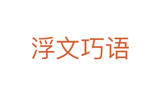 浮文巧語(yǔ)